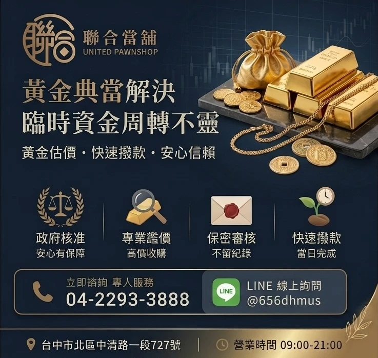 資金卡關？讓您的黃金收藏，成為最強大的後盾！