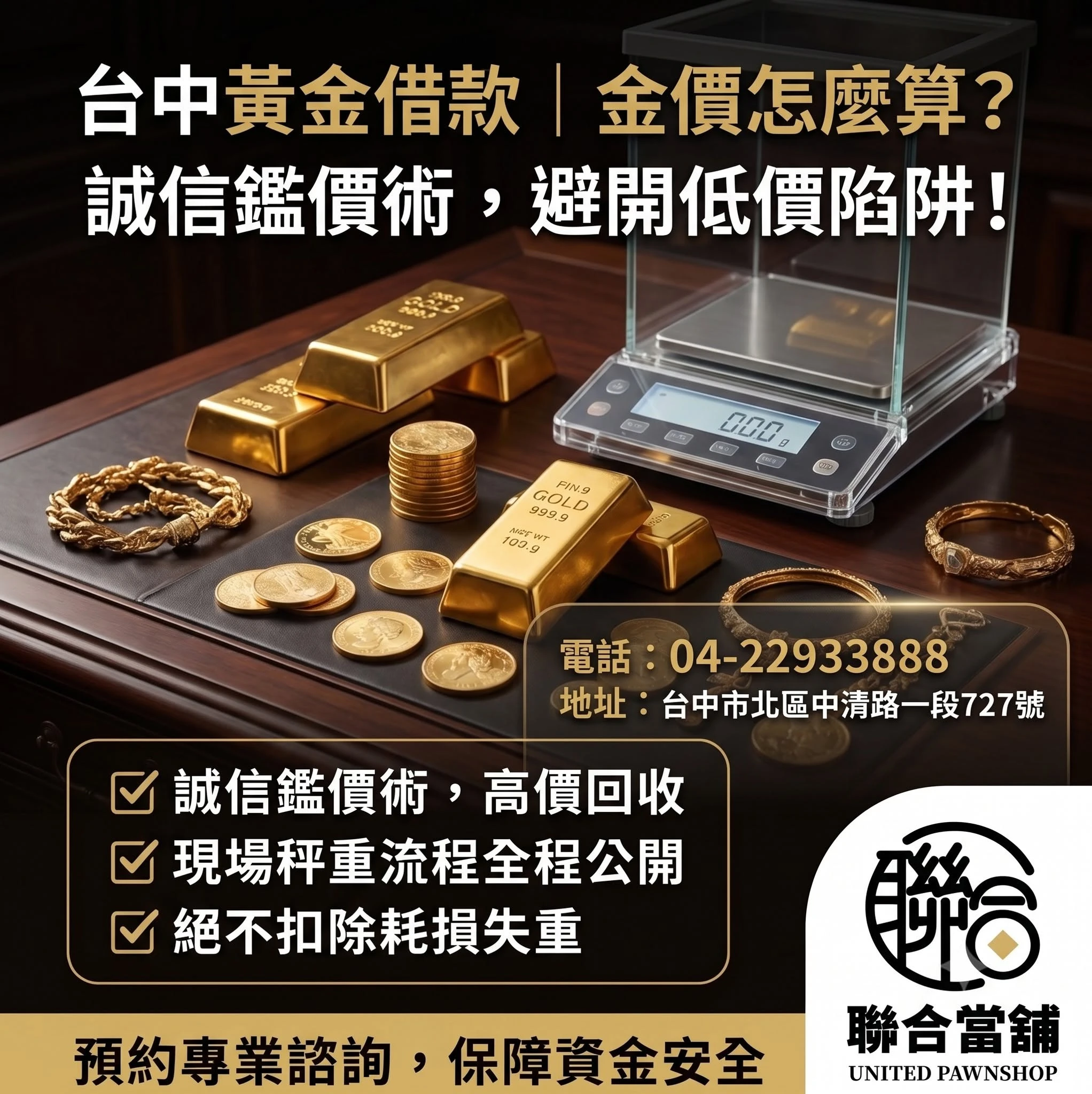 台中黃金借款｜金價怎麼算？避開低價陷阱的誠信鑑價術