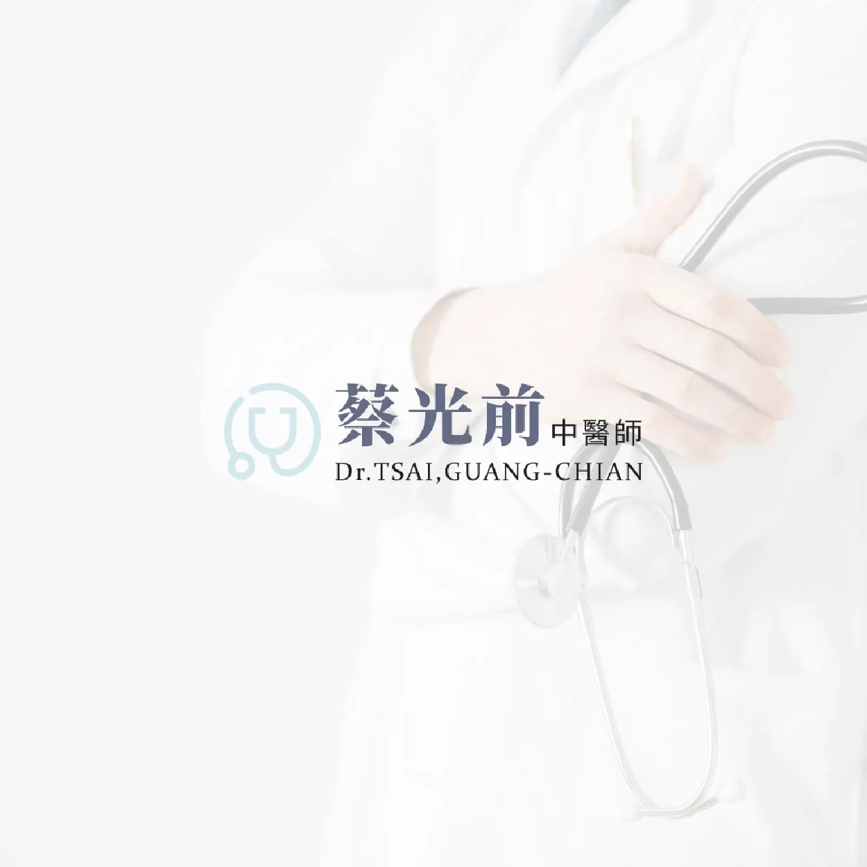 反覆蕁麻疹不是皮膚的錯，是體內火氣太旺！