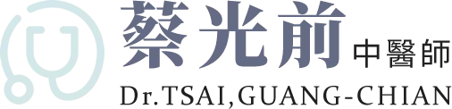 蔡光前中醫師-中醫診所,鼻炎治療門診,台中中醫診所,台中鼻炎治療門診