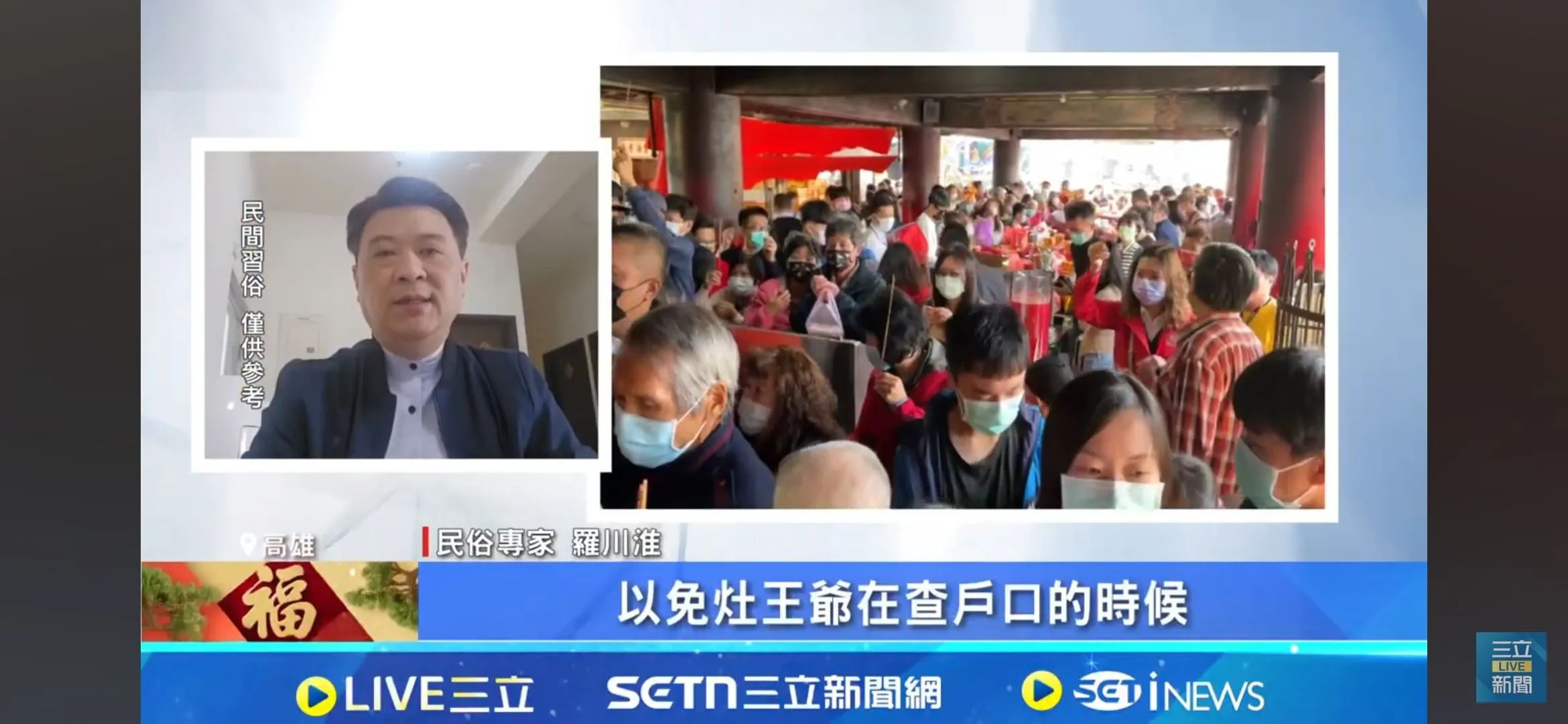 大年初四三立新聞採訪，談接神日禁忌 #高雄風水老師 #台南風水老師 #屏東風水老師
