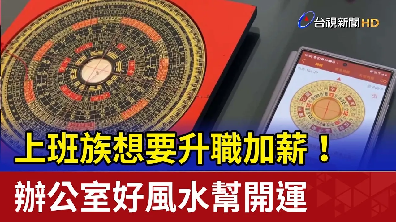 台視新聞專訪羅川淮老師，談「2026年辦公司風水開運佈局」 #高雄風水老師 #台南風水老師 #屏東風水老師 #嘉義風水老師 #辦公室風水