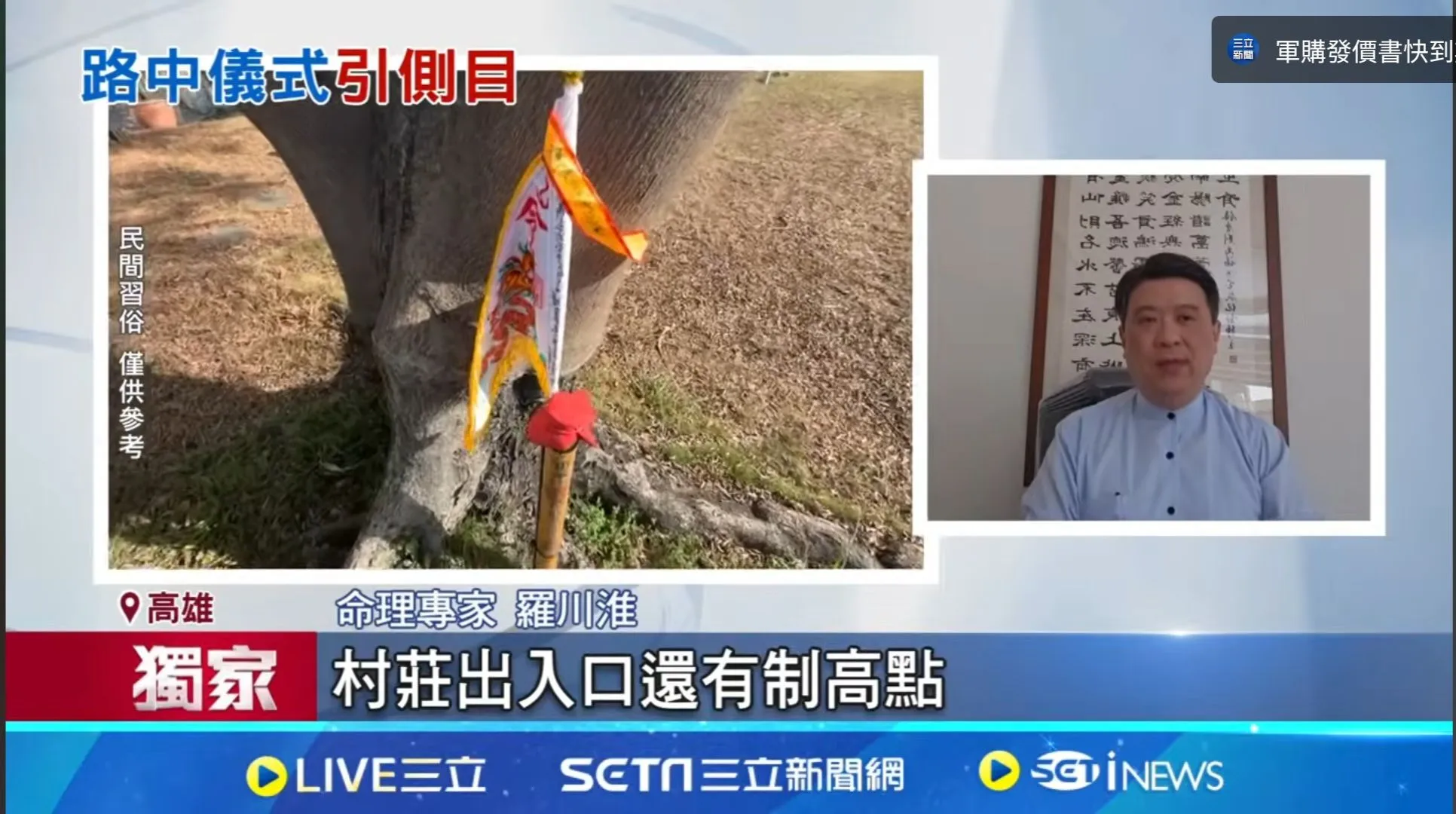 2025年3月  三立新聞專訪 #高雄風水老師 #台南風水老師 #屏東風水老師 #嘉義風水老師 #台中風水老師 #高雄嬰兒命名 #台南嬰兒命名