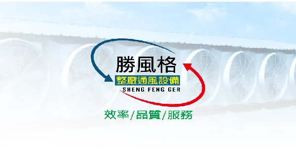 勝風格通風工業股份有限公司網站架設中，敬請期待4