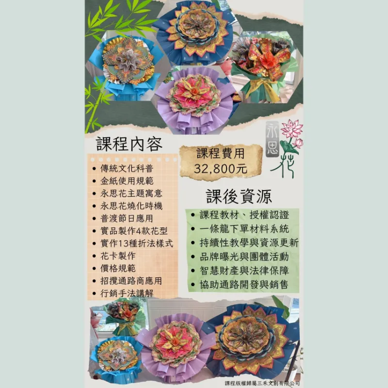 【課程】三禾文創永思花