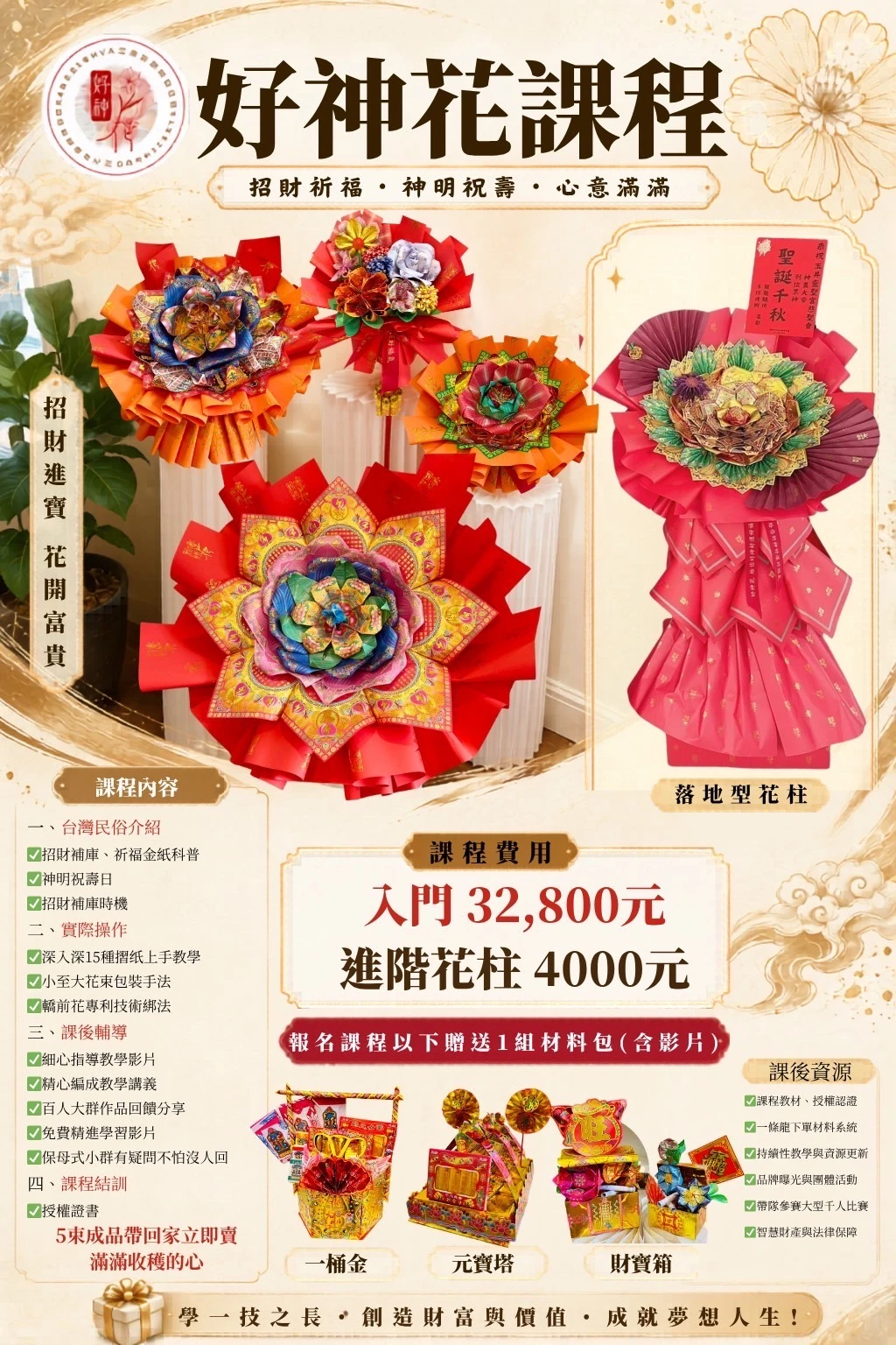 【課程】好神花課程（一對一實體教學）