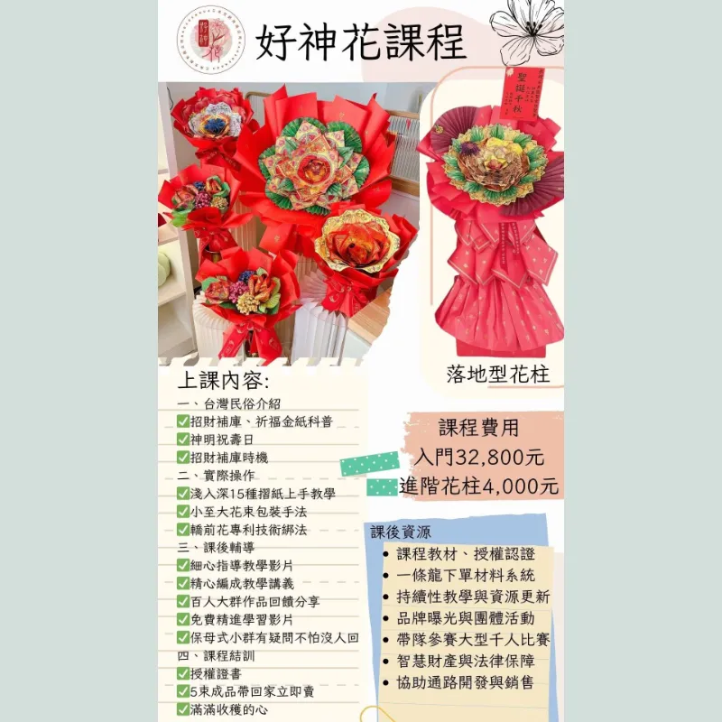 【課程】好神花課程