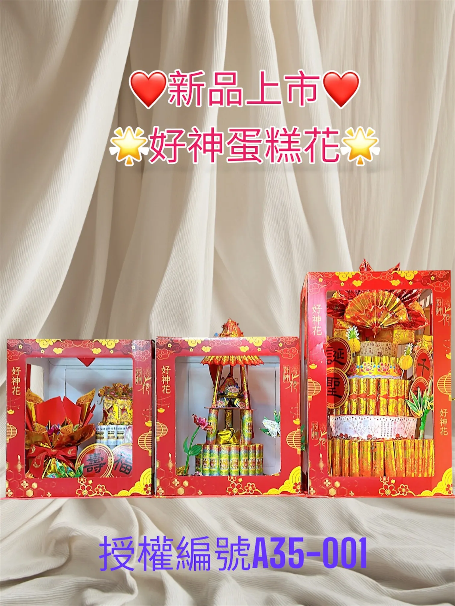 好神蛋糕花
