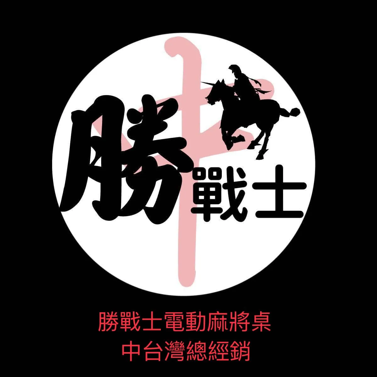 電動麻將桌移機服務