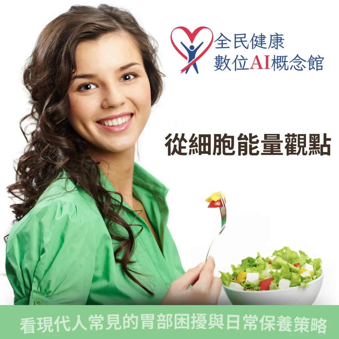 從細胞能量觀點，看現代人常見的胃部困擾與日常保養策略