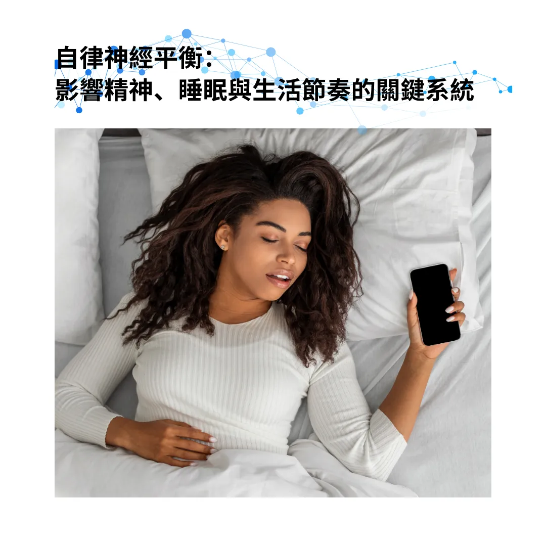 自律神經平衡：影響精神、睡眠與生活節奏的關鍵系統