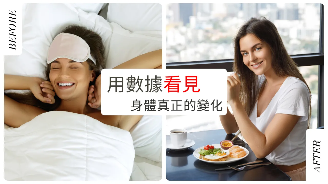 為什麼健康需要「前後測」？用數據看見身體真正的變化