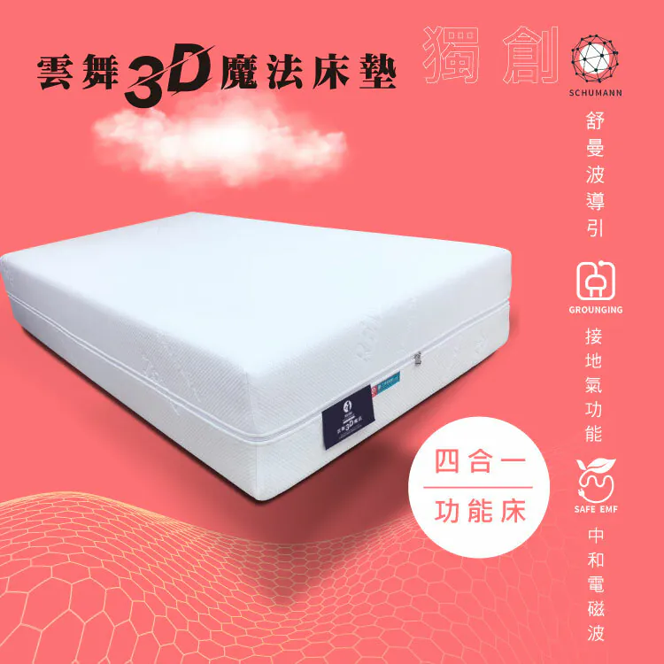 雲舞3D魔法床墊