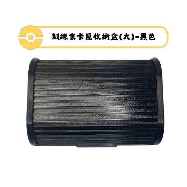 寶可夢MEZASTAR-訓練家卡匣收納盒(大)-黑色款(可容納 25張卡匣 或 14 張含保護殼的卡匣)