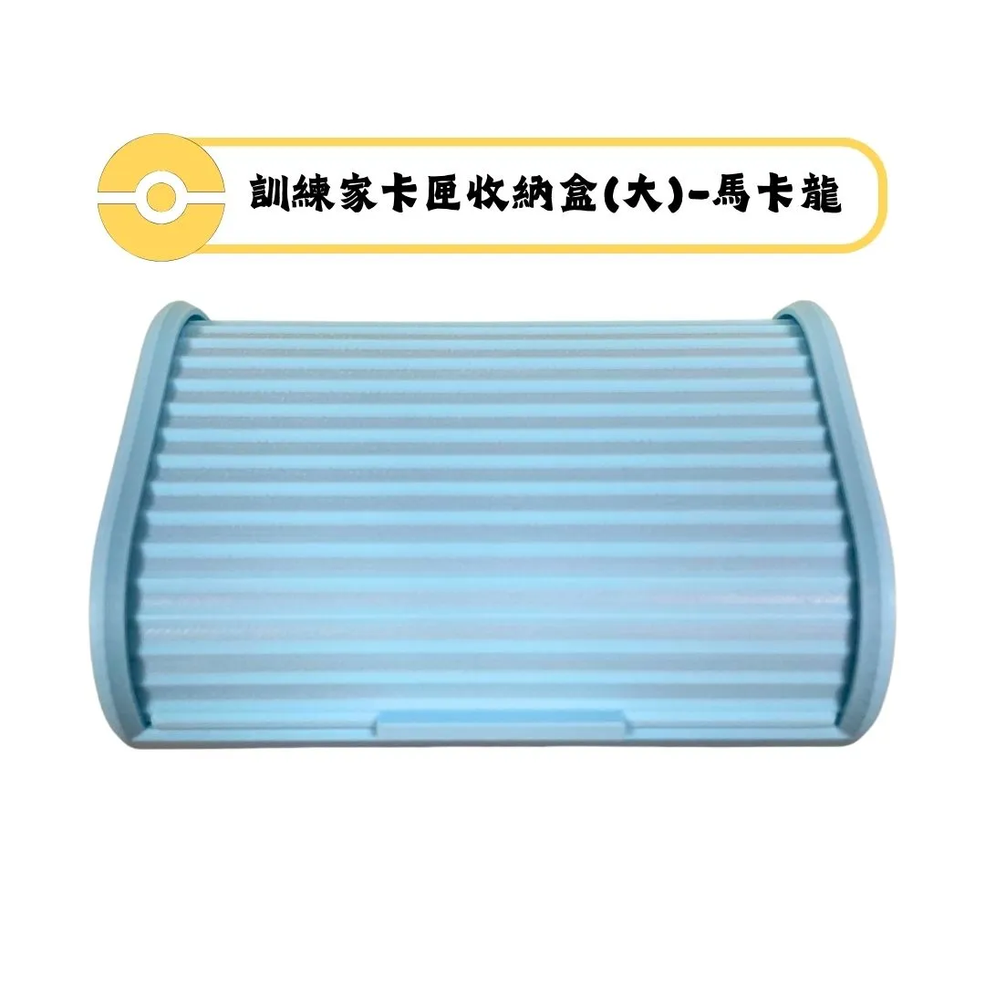 寶可夢MEZASTAR-訓練家卡匣收納盒(大)-馬卡龍-冰藍(可容納 25張卡匣 或 14 張含保護殼的卡匣)