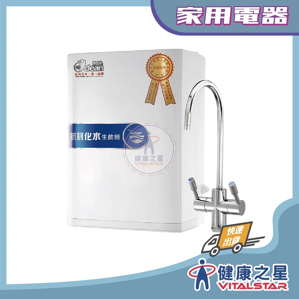 歐克琳  抗氧化水生飲機 櫥下型/桌上型 淨水器