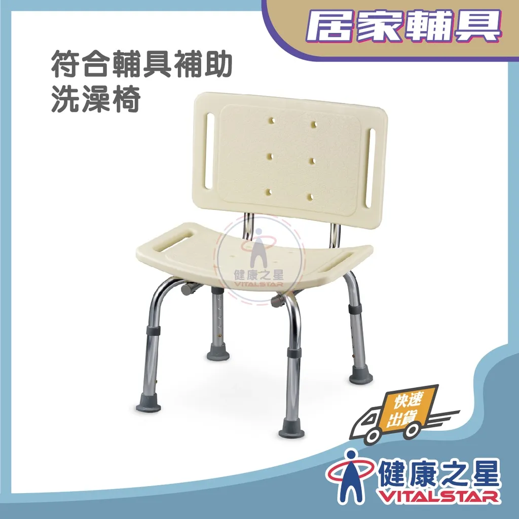 NOVA  光星 9020 背靠式 洗澡椅/沐浴椅