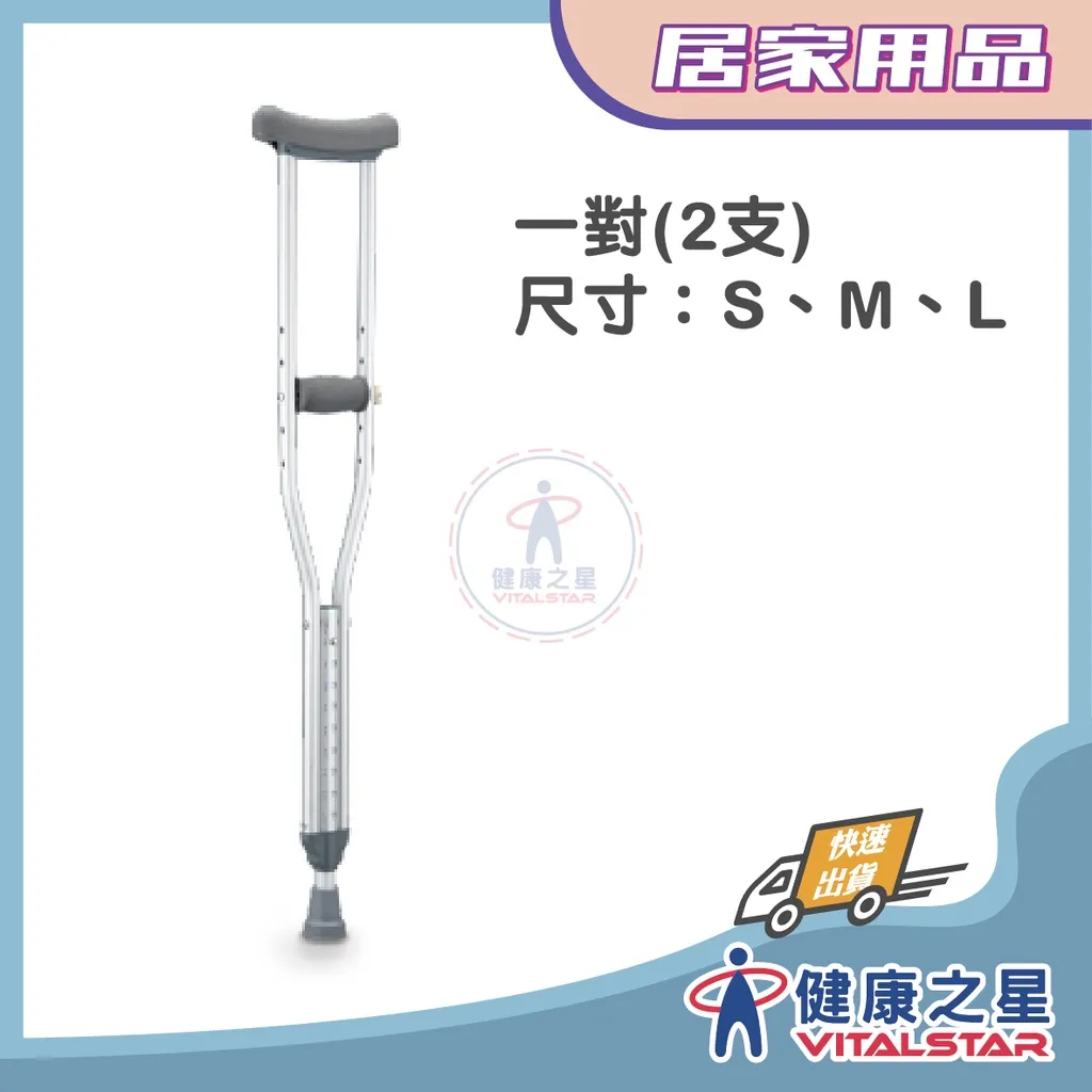 光星NOVA  腋下拐杖  助行器 (S、M、L) 1組2支