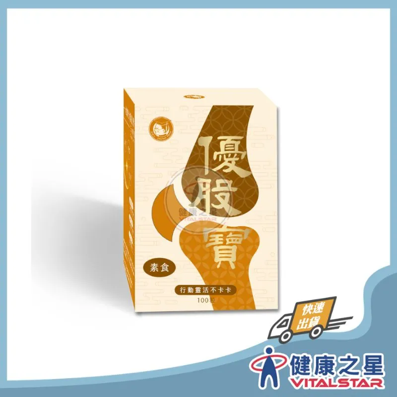 素食優股寶100粒