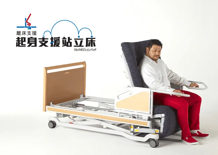 日本FranceBed起身支援站立床