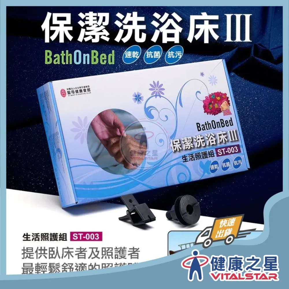 【BathOnBed】保潔洗浴床 III