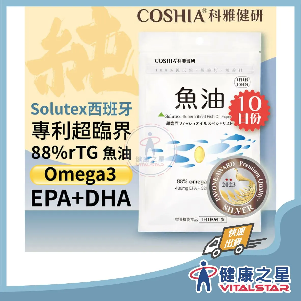 【COSHIA】科雅健研 超臨界魚油專家 (10粒/包) 基礎保養一天1粒