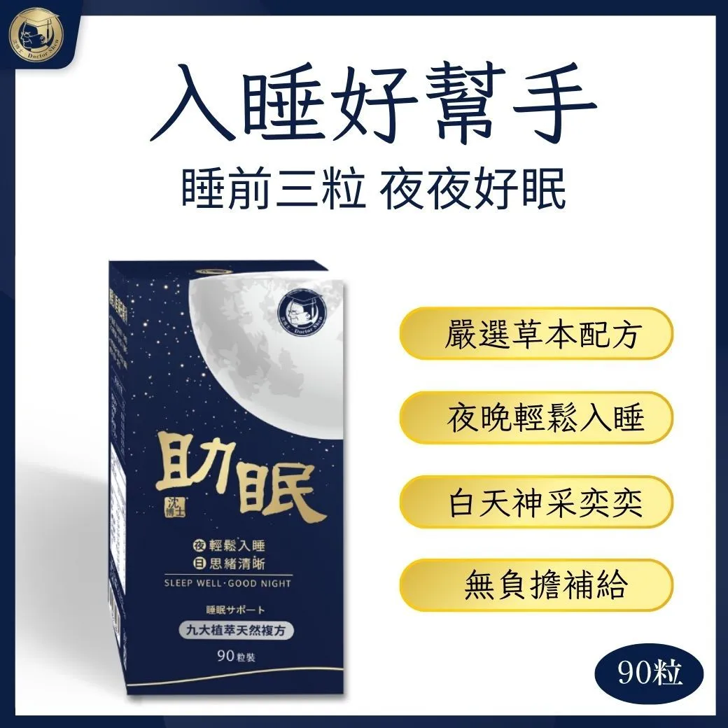 助眠30/90粒
