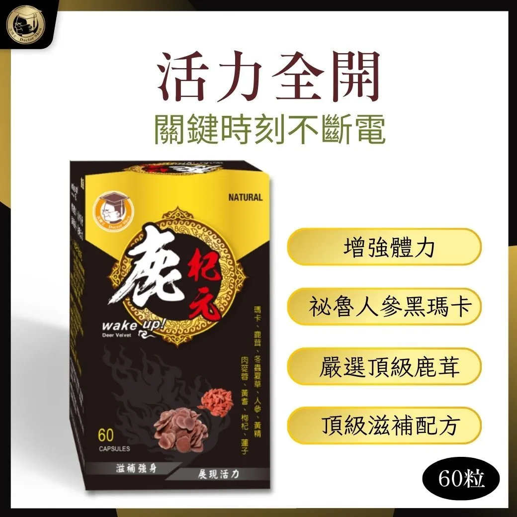 鹿杞元60粒