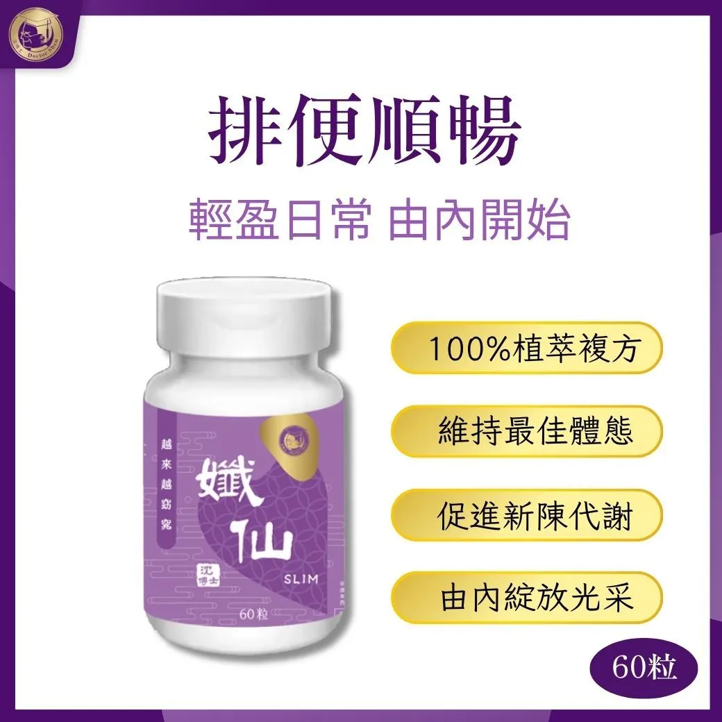 孅仙60粒 