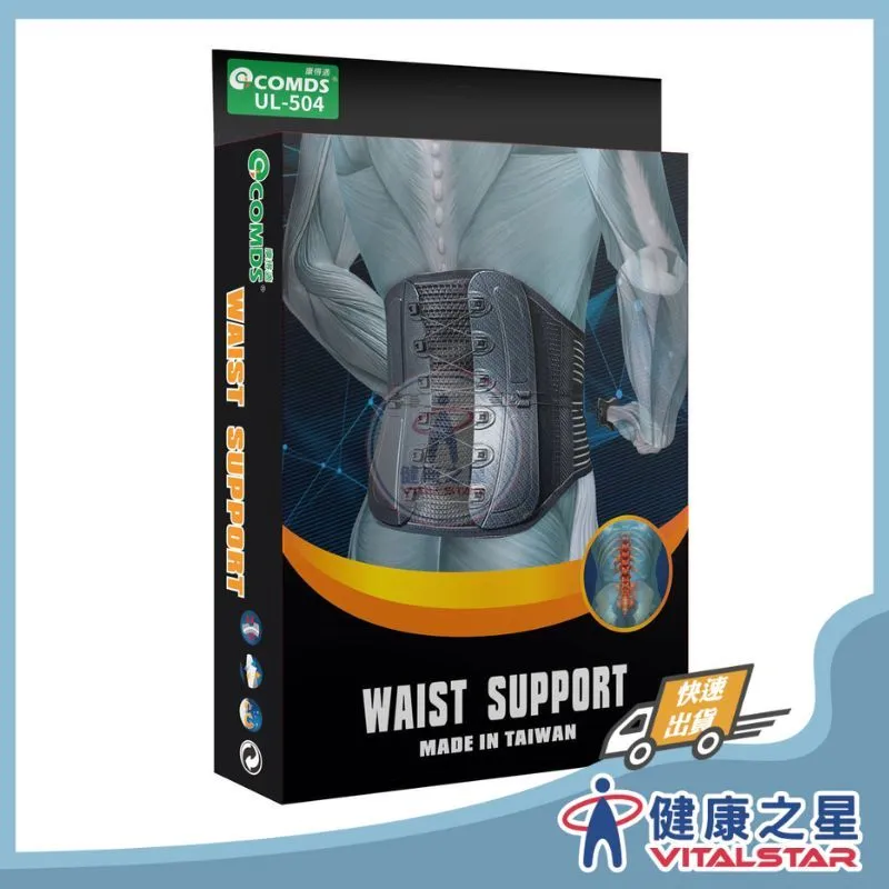 康得適-COMDS 動力滑輪護腰 UL-504