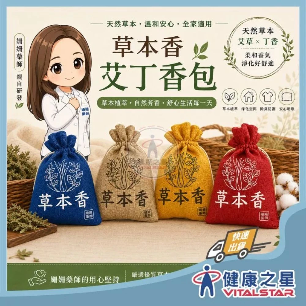 草本香防蚊包｜天然草本香氛｜居家隨身小物｜40G
