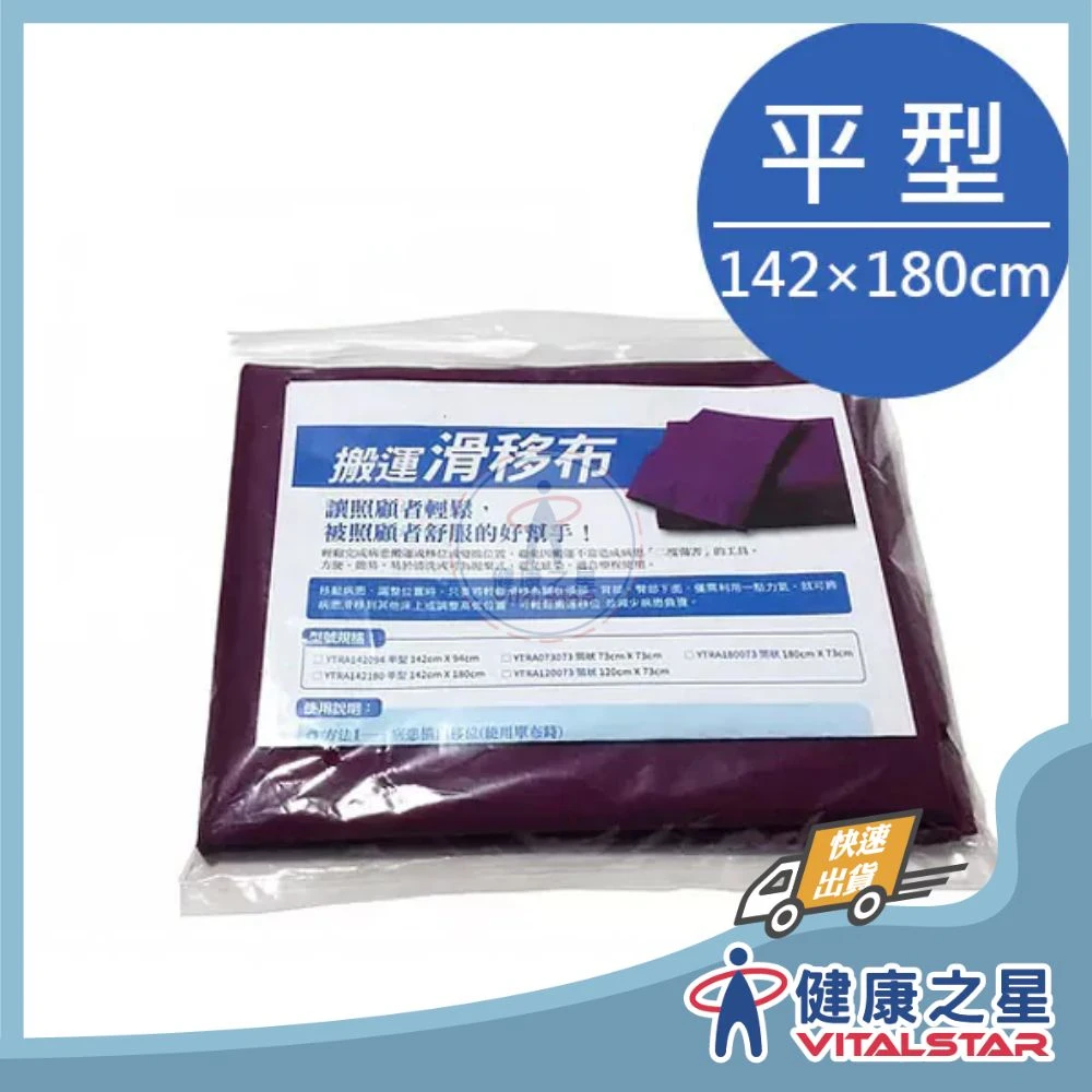 移位滑布 (平型) - 適合居家照護使用 (142cm-180cm)