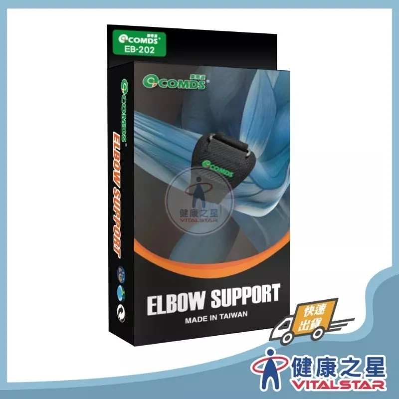 健康之星 護肘｜康得適 COMDS EB-202 凝膠護肘加壓帶｜護肘帶 加壓護肘