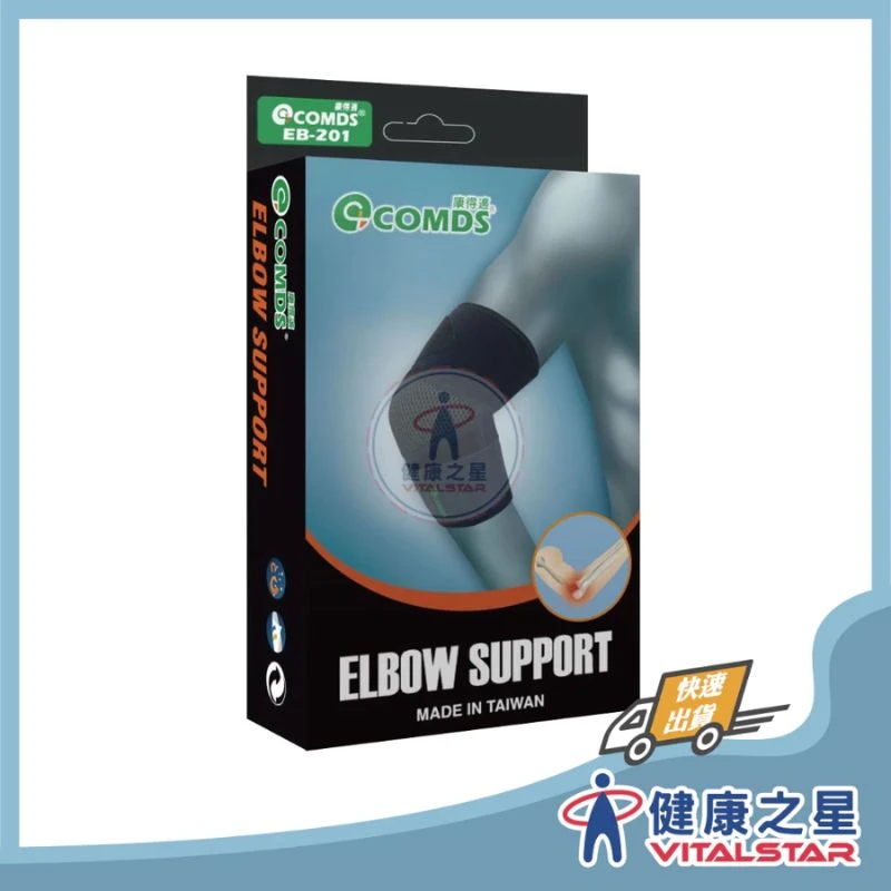 健康之星 護肘|康得適 COMDS EB-201 可調式透氣護肘|透氣護肘 可調式護肘