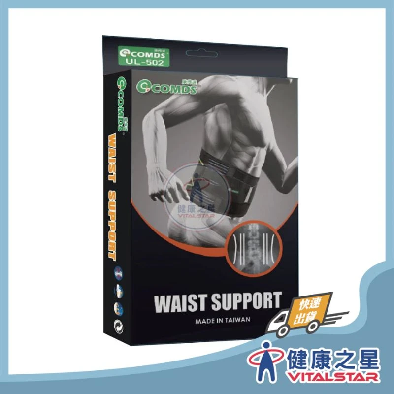 健康之星 護腰|康得適 COMDS UL-502 雙軌省力護腰|護腰帶 雙軌護腰