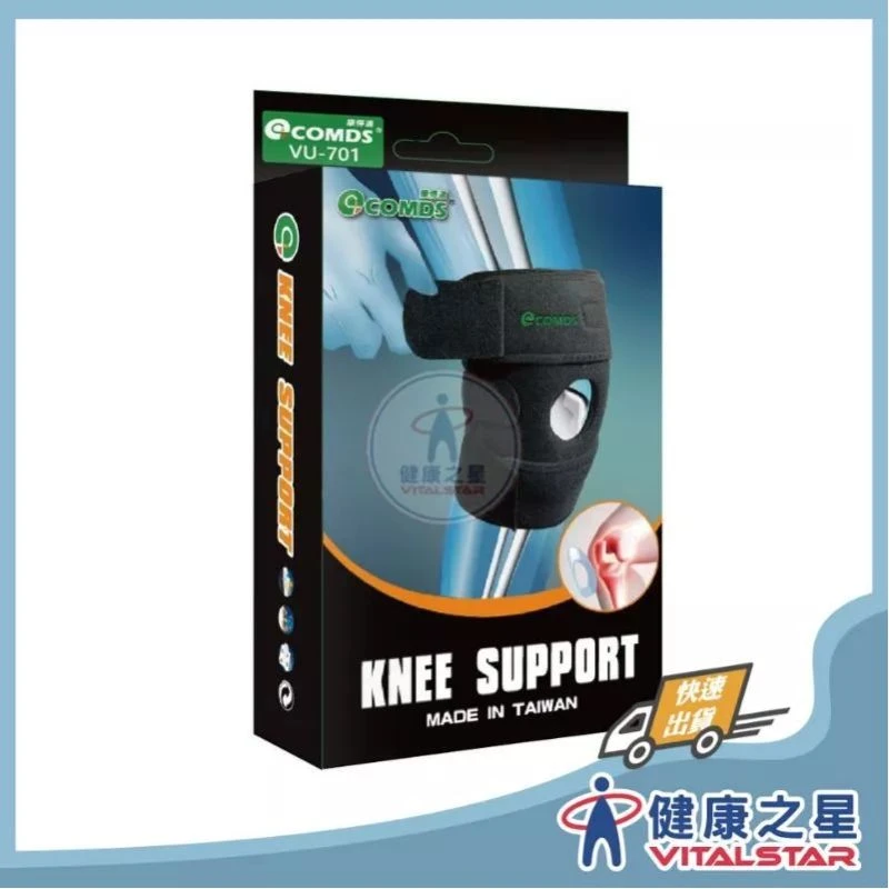 健康之星 護膝|康得適 COMDS VU-701 開放式 TPR 護膝|TPR護膝 開放式護膝