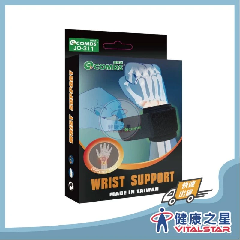健康之星 護腕|康得適 COMDS JO-311 U型矽膠護腕|矽膠護腕 手腕護具