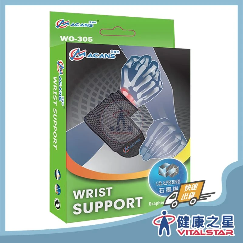健康之星 護腕|艾肯仕 ACANS WO-305 石墨烯能量支撐護腕|石墨烯護腕 支撐護腕