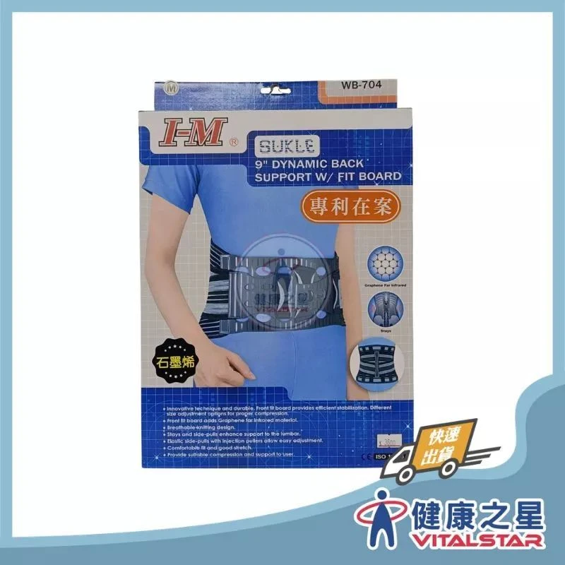 健康之星 護腰｜愛民 I-M WB-704 舒扣9吋調整式護腰 黑／灰｜調整式護腰 護腰帶