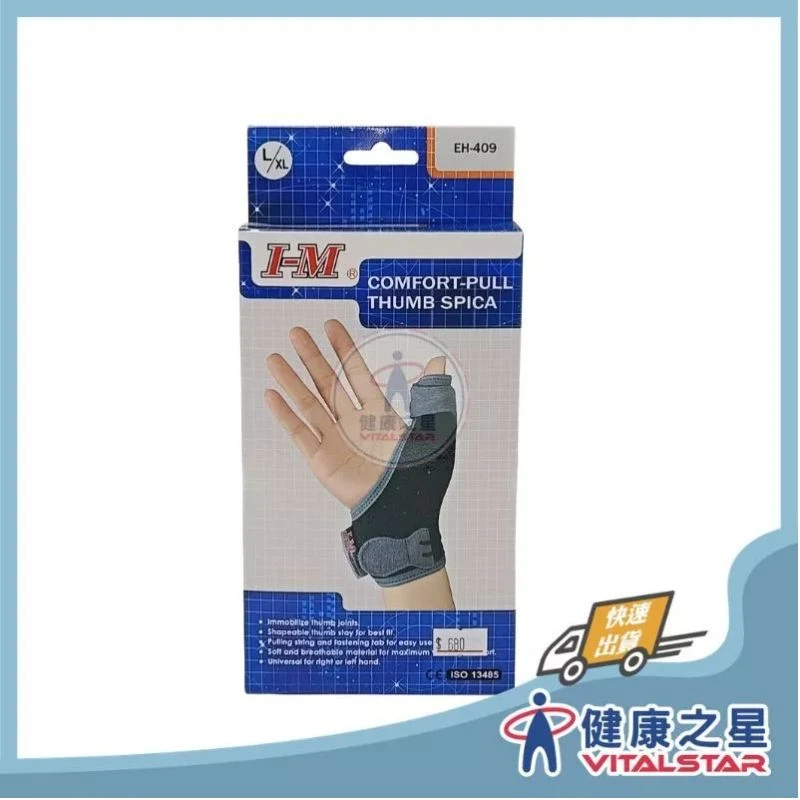 健康之星 拇指護具|愛民 I-M EH-409 輕便拇指夾板|拇指夾板 手指護具