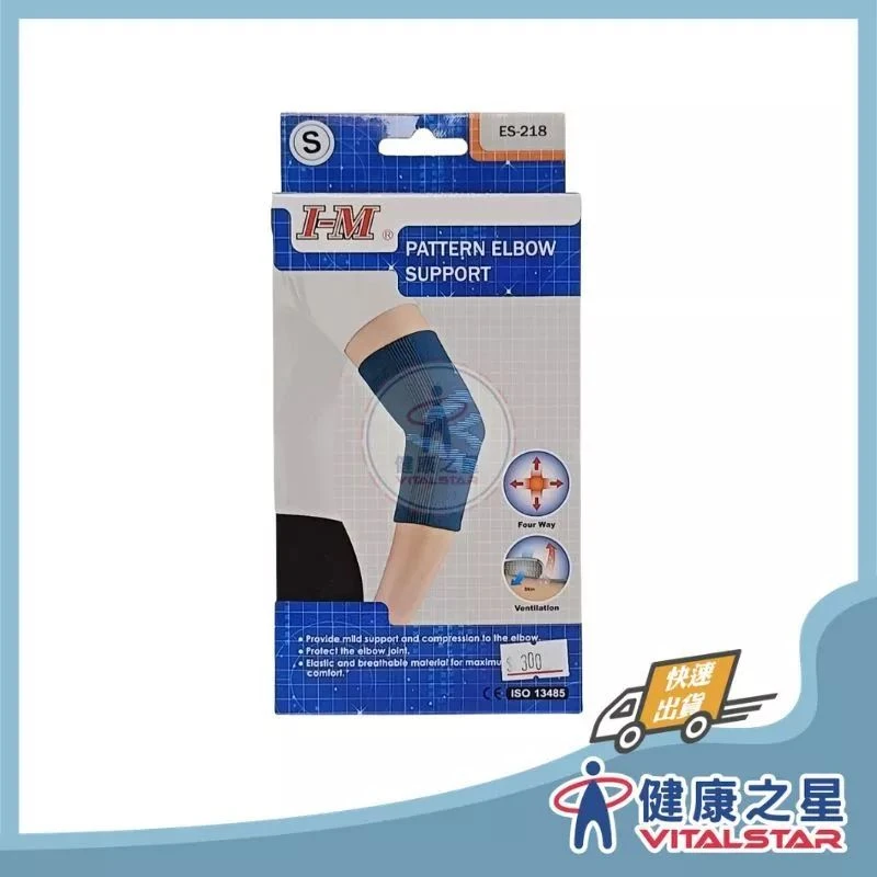 健康之星 護肘|愛民 I-M ES-218 提花護肘|手肘護具 彈性護肘