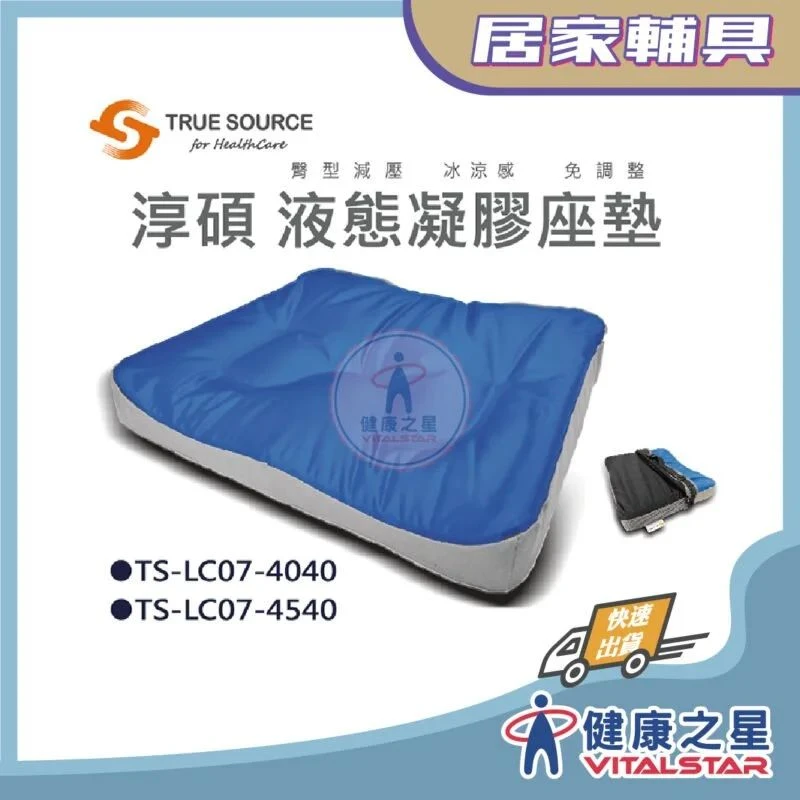 健康之星 減壓坐墊|淳碩 LC07 液態凝膠坐墊 C款|凝膠坐墊 輪椅坐墊 減壓坐墊