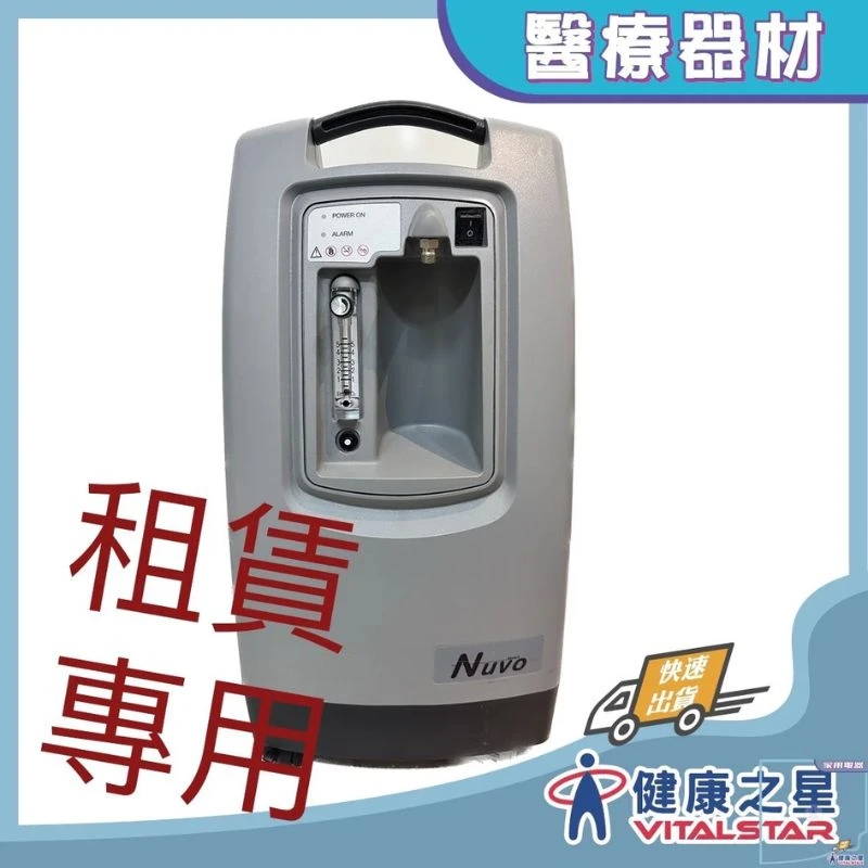 健康之星 氧氣機|奈德克NIDEK 氧氣製造機 Nuvo 5公升-租賃|租賃製氧機 家用氧氣機 醫療製氧機 氧氣濃縮機