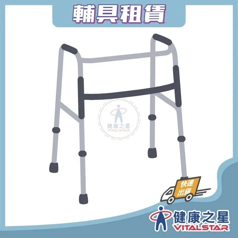 健康之星 助行器租賃｜搖擺式助行器｜搖擺助行器 助步器 行走輔具 長輩助行器 老人助行器