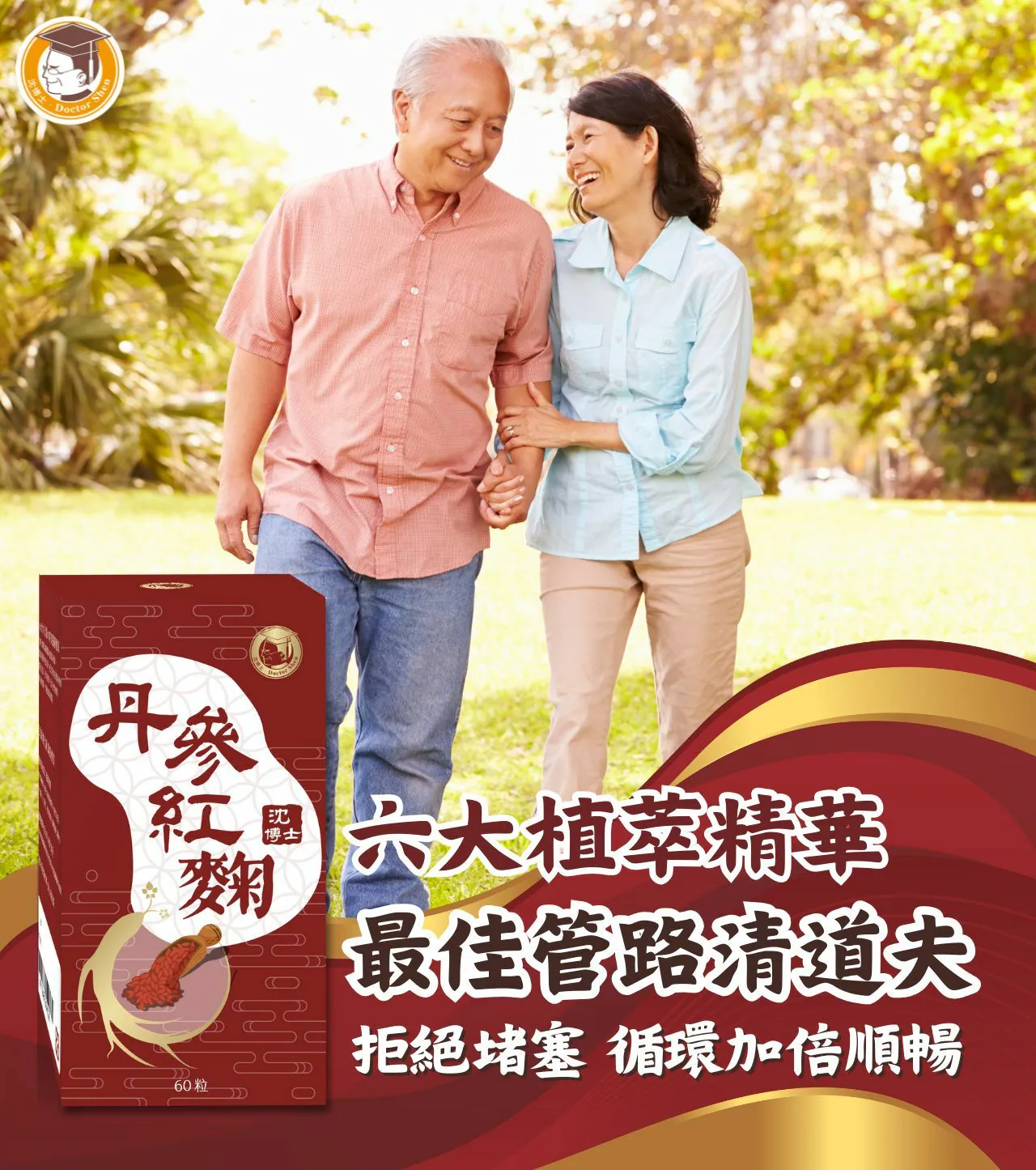 丹參紅麴60粒 促進循環首選