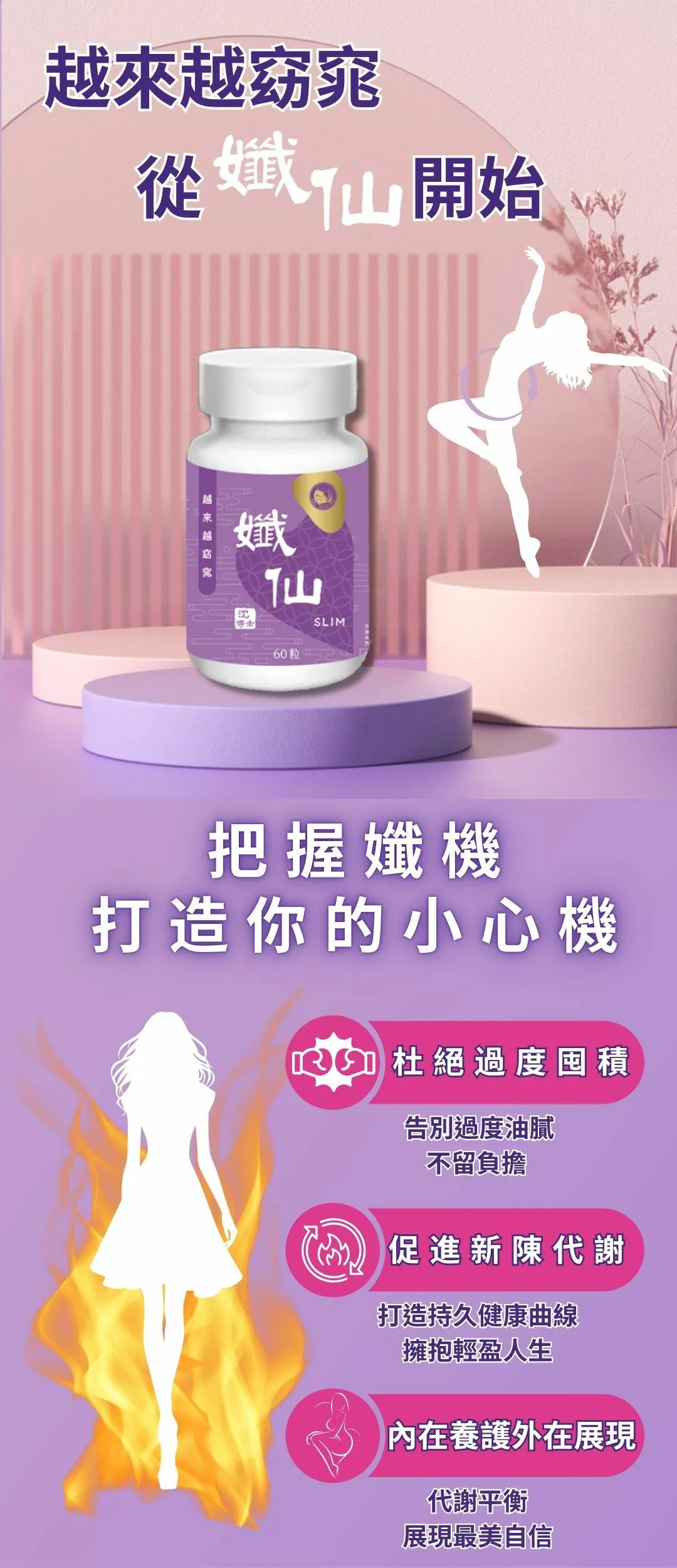 孅仙60粒 輕鬆窈窕