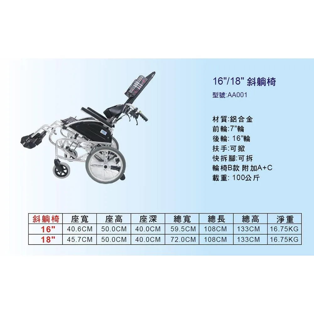 安愛 機械式輪椅(未滅菌)康復 16吋 & 18吋 鋁斜躺椅