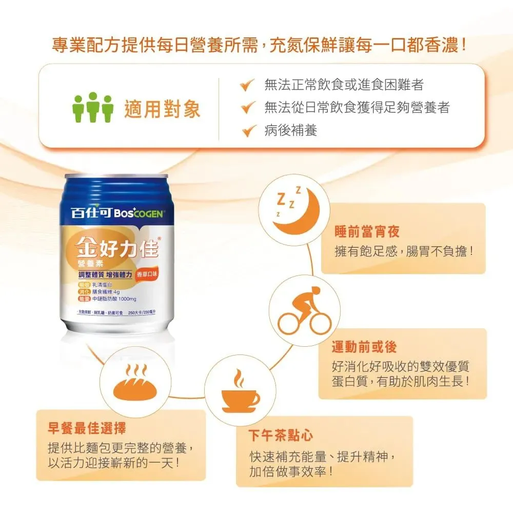 百仕可 金好力佳(香草)營養素230mlx24罐/箱(2027/01) 加贈精油貼布一包