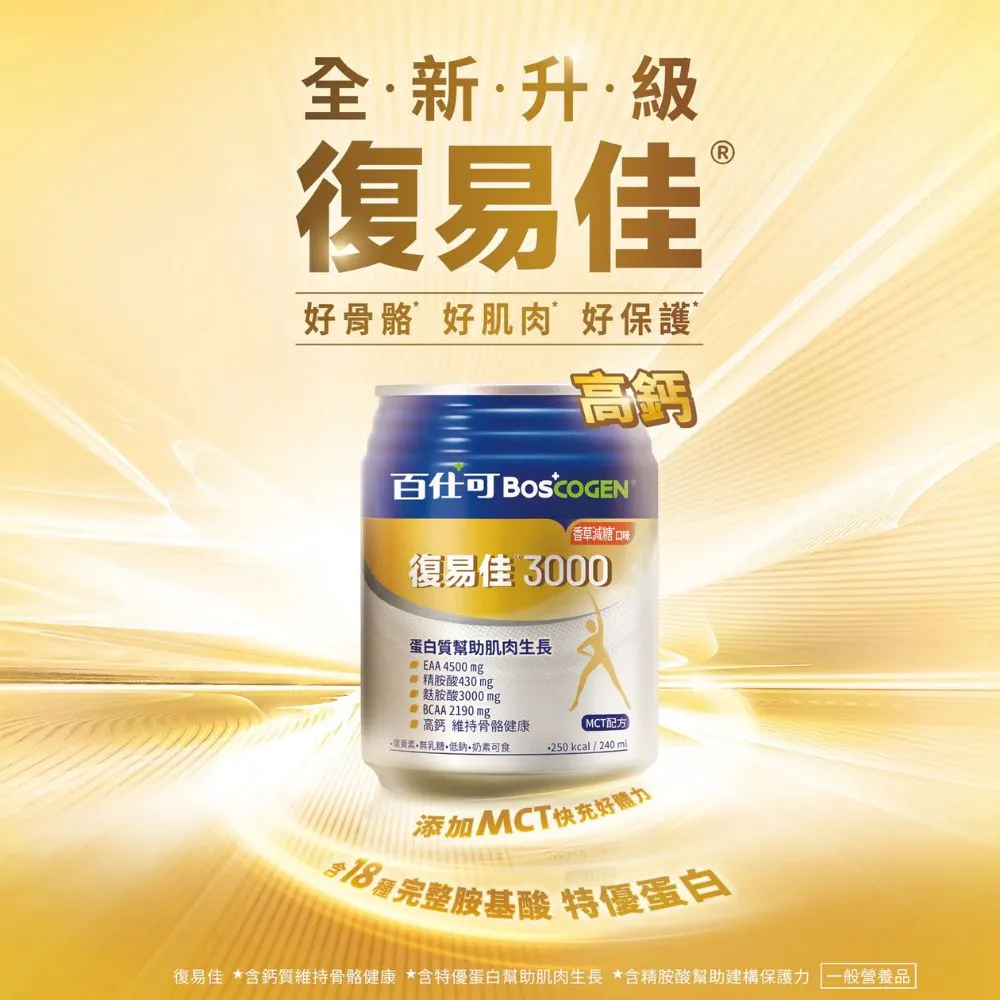 百仕可 復易佳3000 香草減甜 250mlx24罐/箱 加贈精油貼布一包