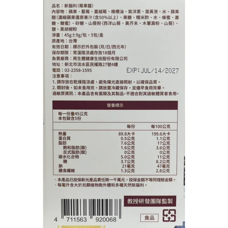新腦利 莓果醬 45g±9g/包x5包/盒(2027/07)